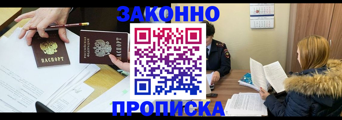 прописка законно в Саранске