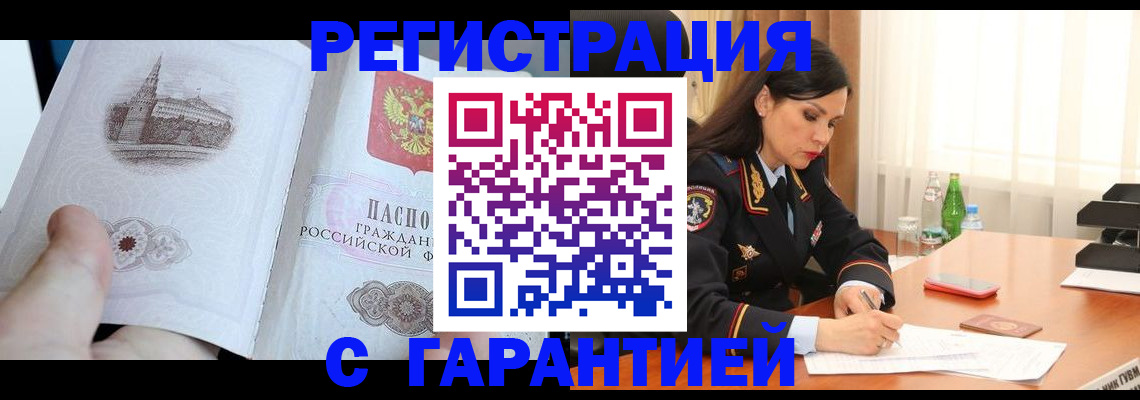 прописка для работы в Саранске
